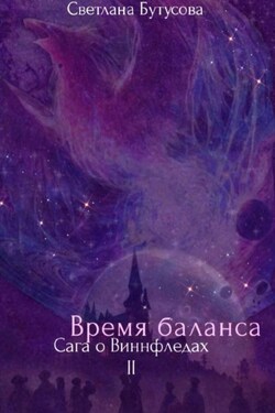 Время баланса. Сага о Виннфледах 2 - Светлана Бутусова