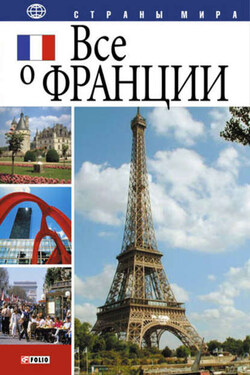 Все о Франции - Юлия Иванова