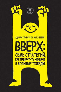 Вверх: семь стратегий, как превратить неудачи в большие победы - Карл Вебер