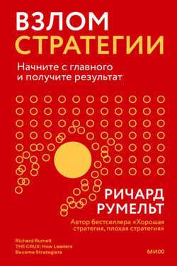 Взлом стратегии. Начните с главного и получите результат - Ричард Румельт