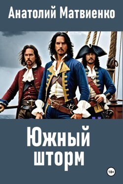 Южный шторм - Анатолий Матвиенко