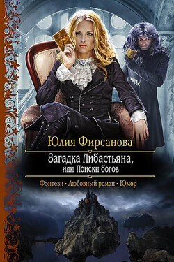 Загадка Либастьяна, или Поиски богов - Юлия Фирсанова