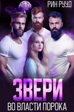 Звери. Во власти порока - Рин Рууд