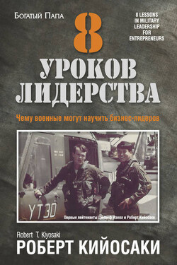 8 уроков лидерства. Чему военные могут научить бизнес-лидеров - Роберт Кийосаки
