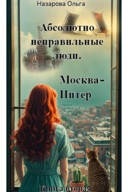Абсолютно неправильные люди. Москва – Питер - Ольга Назарова
