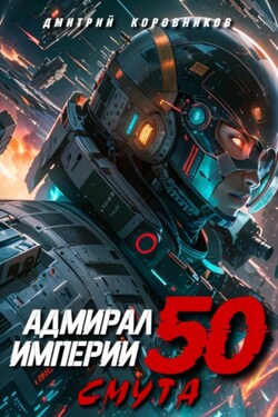 Адмирал Империи – 50 - Дмитрий Коровников