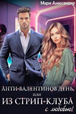Анти-Валентинов День, или Из стрип-клуба с любовью! - Мари Александер