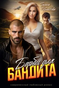 Барби для бандита - Галина Колоскова