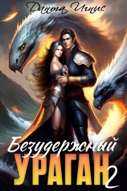 Безудержный ураган-2 - Данта Игнис
