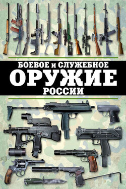 Боевое и служебное оружие России - Виктор Шунков