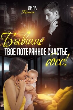 Бывшие. Твоё потерянное счастье, босс! - Лила Каттен