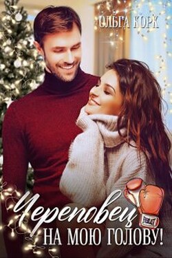 Череповец на мою голову! - Ольга Корк
