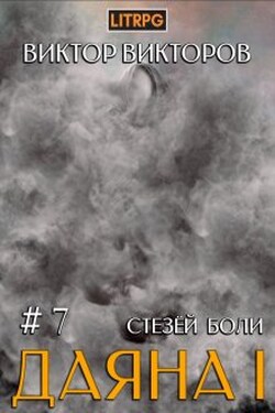Даяна I. Стезёй Боли. Том 7 - Виктор Викторов