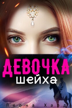 Девочка шейха Книга 2 - Леона Хард