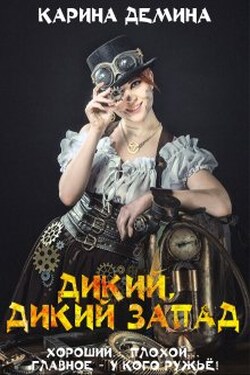 Дикий, дикий запад - Карина Демина