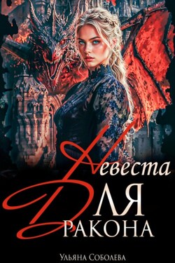 Дракон, я тебя ненавижу - Ульяна Соболева