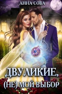 Двуликие, (не) мой выбор - Анна Сова