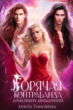 Горячая контрабанда Драконьих Авиалиний - Анюта Тимофеева