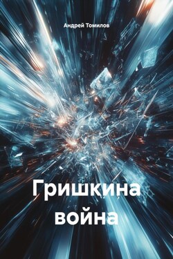 Гришкина война - Андрей Томилов