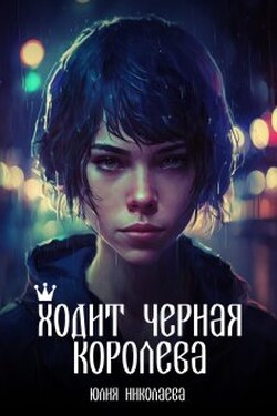 Ходит черная королева - Юлия Николаева