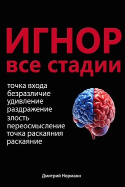 Игнор и тотальный игнор. Все стадии - Дмитрий Норманн