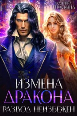 Измена дракона. Развод неизбежен - Екатерина Гераскина