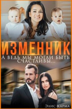 Изменник. А ведь мы могли быть счастливы - Элис Карма (Elis Karma)