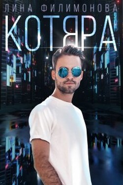 Котяра - Лина Филимонова