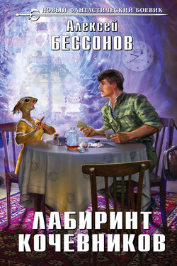 Лабиринт кочевников - Алексей Бессонов