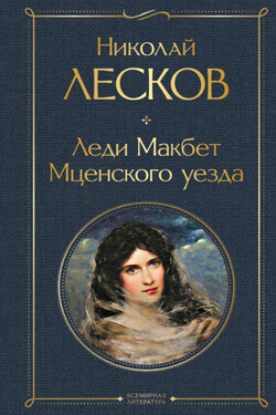 Леди Макбет Мценского уезда - Николай Лесков