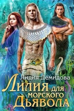 Лилия для морского дьявола - Лидия Демидова