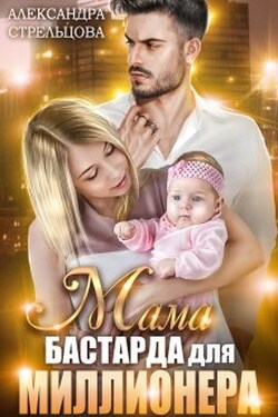 Мама бастарда для миллионера - Александра Стрельцова