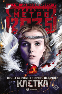 Метро 2035: Клетка - Игорь Владимирович Вардунас