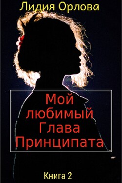 Мой любимый Глава Принципата  - Лидия Орлова