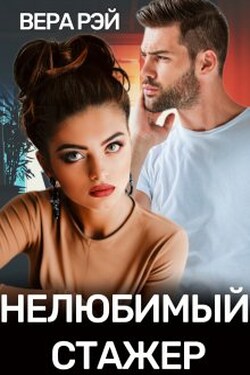 Нелюбимый стажер - Вера Рэй