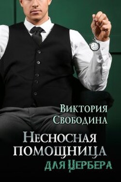Несносная помощница для Цербера - Виктория Свободина