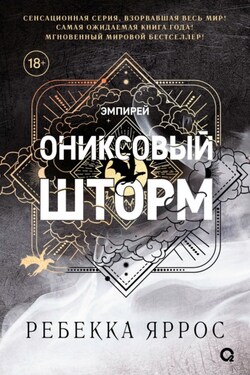 Ониксовый шторм - Ребекка Яррос