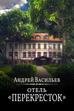 Отель Перекресток - Андрей Васильев