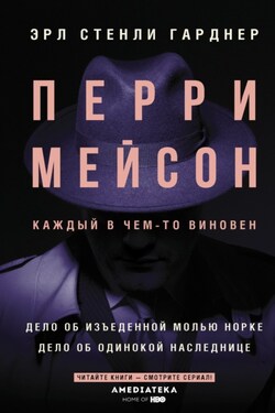 Перри Мейсон. Дело об изъеденной молью норке. Дело об одинокой наследнице - Эрл Гарднер