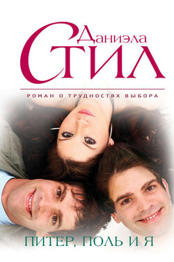 Питер, Поль и я - Даниэла Стил