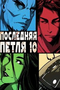Последняя петля 10. Большой взрыв - Антон Емельянов и Сергей Савинов
