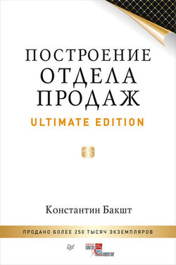 Построение отдела продаж. Ultimate Edition - Константин Бакшт