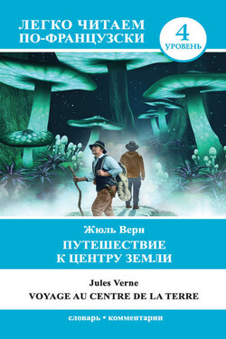 Путешествие к центру Земли / Voyage au centre de la Terre - Жюль Габриэль Верн