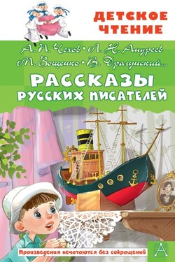 Рассказы русских писателей - Виктор Юзефович Драгунский