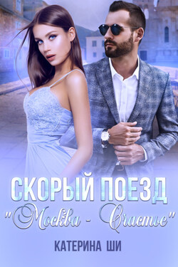 Скорый поезд «Москва – Счастье» - Катерина Ши