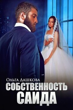 Собственность Саида - Ольга Дашкова