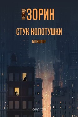 Стук колотушки - Леонид Зорин
