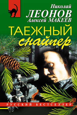 Таежный снайпер - Алексей Викторович Макеев