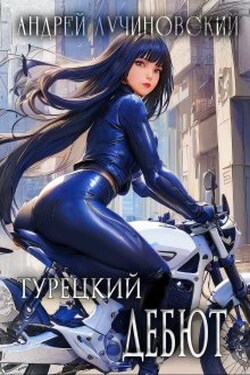 Турецкий. Дебют - Андрей Лучиновский