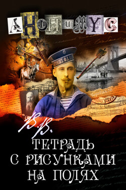В.В. Тетрадь с рисунками на полях - АНОНИМУС